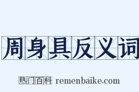 周身具反义词是什么意思的图片